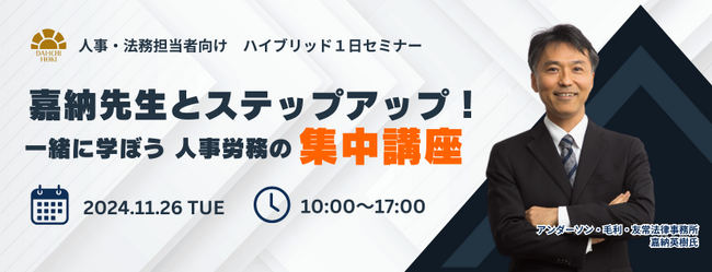 【人事・法務担当者向けセミナー】嘉納先生とステップアップ!一日集中講座を開催します!