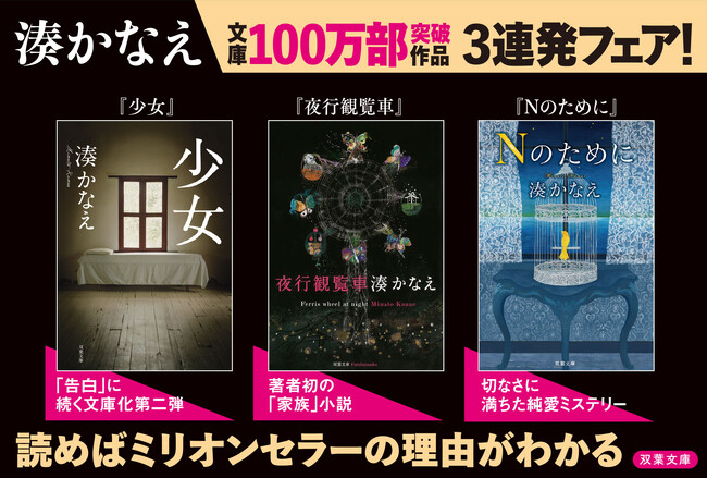 『告白』だけじゃない！　湊かなえ他作品ミリオンセラー３連発！「100万部フェア」のお知らせ