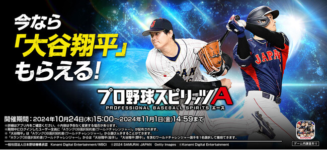 KONAMI野球ゲームアンバサダー大谷翔平選手の『プロスピA』登場を記念した新CMが遂に完成！2024年10月24日（木）から放映開始