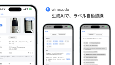 業務用ワイン管理アプリ「winecode」、生成AIでラベルからもワイン情報を自動認識可能に　10月22日より新機能を提供開始！