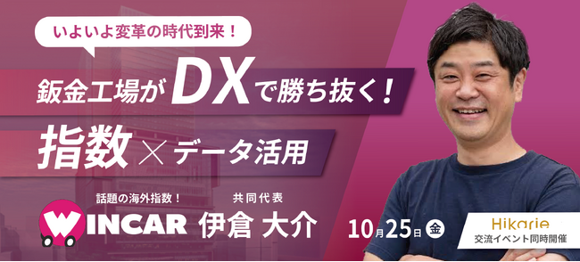 【10/25 無料ウェビナー】 WINCAR 伊倉代表登壇、DXで勝ち抜く！鈑金工場のためのデータ活用術と次世代見積/指数システム導入ガイド @渋谷ヒカリエ