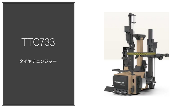 【コスパ最強】特許取得のフルサポートアーム付きタイヤチェンジャー「THINKCAR TTC 733」をご紹介！同価格帯最高性能「THINKCAR TTC 733」の取扱をファインピースが開始。