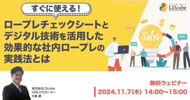 LDcube、資料ダウンロード好調に付き「ロープレチェックシートとデジタル技術を活用した効果的な社内ロープレの実践法とは」ウェビナーを開催（11月7日）