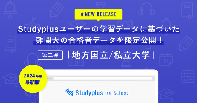 31大学の合格者の学習管理アプリ「Studyplus」における学習記録をレポート化、「大学別合格者データ2024」第二弾を「Studyplus for School」顧客に限定配布