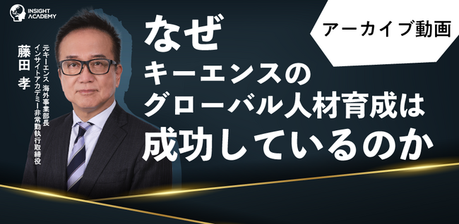 【なぜキーエンスのグローバル人材育成は成功しているのか？】セミナーアーカイブ動画を無料公開！