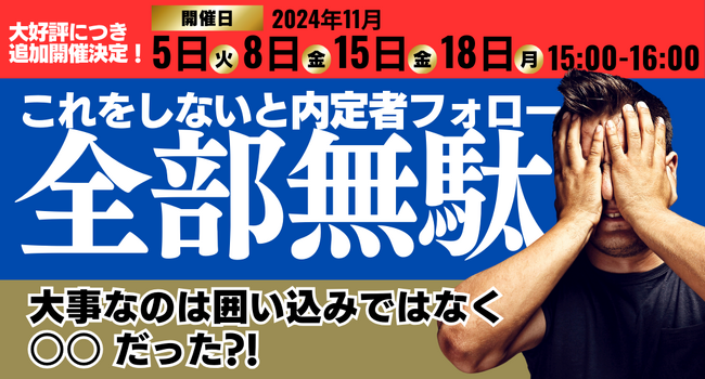 【無料セミナー】これをしないと内定者フォロー全部無駄!?　大事なのは囲い込みではなく〇〇だった
