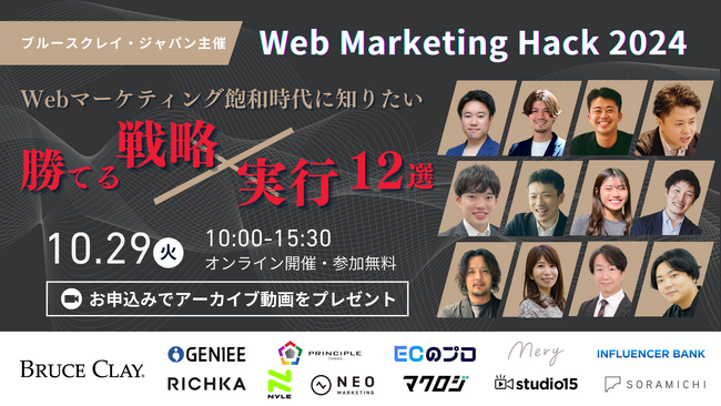 【10月29日（火）開催｜オンラインカンファレンス】ブルースクレイ・ジャパン主催『Web Marketing Hack 2024Webマーケティング飽和時代に知りたい”勝てる”戦略×実行12選！』