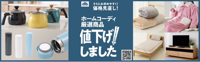ホームコーディ「厳選２６品目」を値下げ