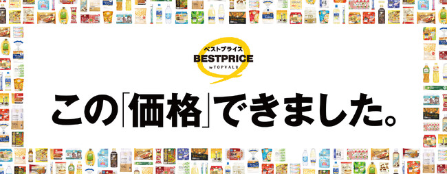 イオンはお買い得価格を実現するためにたゆまぬ企業努力を続けます