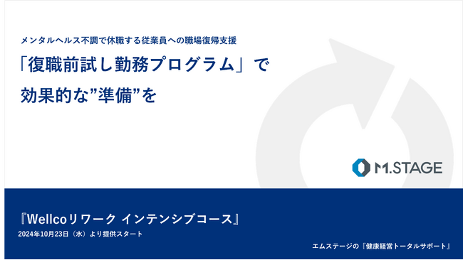 人事労務ご担当者必見！メンタルヘルス不調で休職する従業員への職場復帰支援「試し勤務プログラム」で効果的な”準備”を
