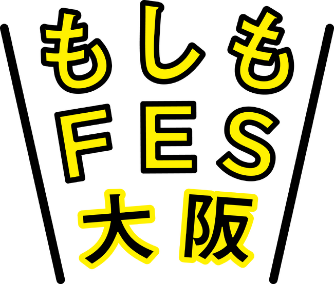 もしもの時の備えはラジオから!「もしもFES2024大阪」にABCラジオが出展