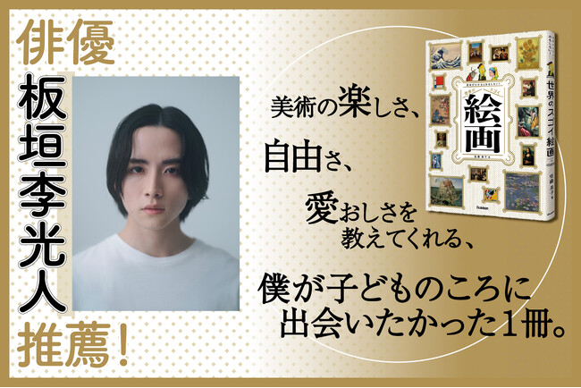 俳優・板垣李光人さんの推薦コメントを公開！『世界のスゴイ絵画』続々重版の大ヒット！