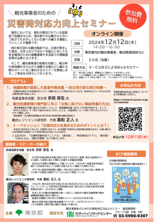 「観光事業者のための災害時対応力向上セミナー」開催！参加者を募集します！！（令和６年度第２回）