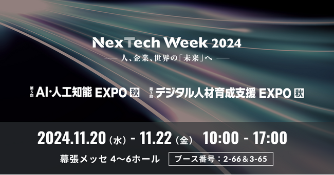 SIGNATE、『NexTech Week 2024 秋』に出展！生成AIで推進する「業務改革」と「人材育成」の2エリアでの取り組みを紹介
