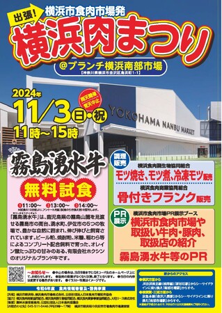 『横浜肉まつり@ブランチ横浜南部市場』を開催します!!