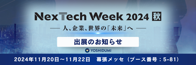 NexTech Week 第5回 AI・人工知能EXPO【秋】出展のお知らせ