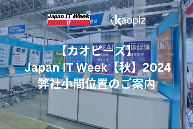 【カオピーズ】Japan IT Week【秋】2024|弊社小間位置のご案内