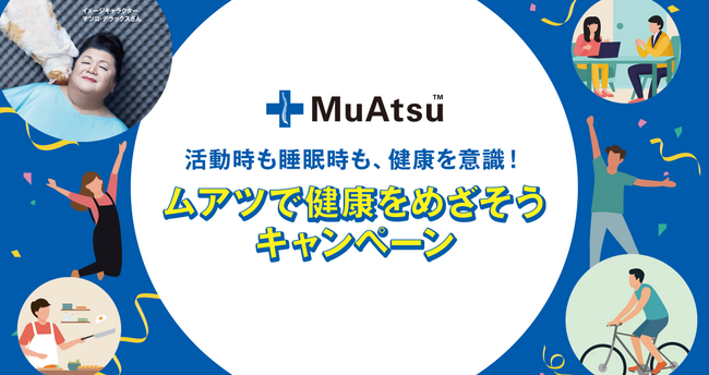 【昭和西川】抽選で豪華賞品が当たる！＜ムアツで健康をめざそうキャンペーン＞の開始！10月22日（火）～12月25日（水）の期間中に対象商品のムアツを買って応募しよう！