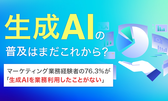生成AIの普及はまだこれから？マーケティング業務経験者の76.3%が「生成AIを業務利用したことがない」