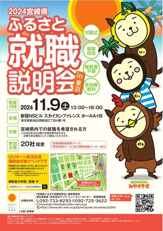 宮崎県内企業への就職・転職をお考えの方!「宮崎県ふるさと就職説明会」に参加しませんか?(東京開催)