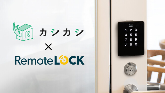レンタルスペースの検索予約サイト「カシカシ」とスマートロックの「RemoteLOCK」が連携を開始