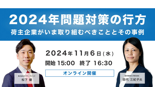 「2024年問題対策とその行方～荷主企業が今取り組むべきこととその事例～（主催：株式会社オプティマインド様）」に船井総研ロジの物流コンサルタントが登壇／2024年11月6日（水）オンライン開催