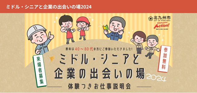 40歳以上の求職者必見！「ミドル・シニアと企業の出会いの場2024」体験つきお仕事説明会開催！