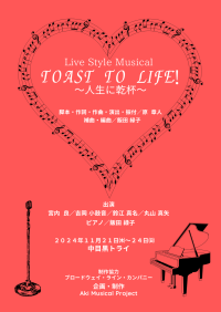 ミュージカル仕立てのライブコンサート　ありそうでなかったLive Style Musical「TOAST TO LIFE!～人生に乾杯～」上演決定　チケット発売中