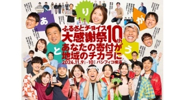 日本最大級のふるさと納税イベント「第10回ふるさとチョイス大感謝祭」11/9(土)•10(日)に開催！