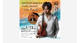 﨑谷直人 ヴァイオリン・リサイタルNAOTO SAKIYA Violin Recital “i’m back”