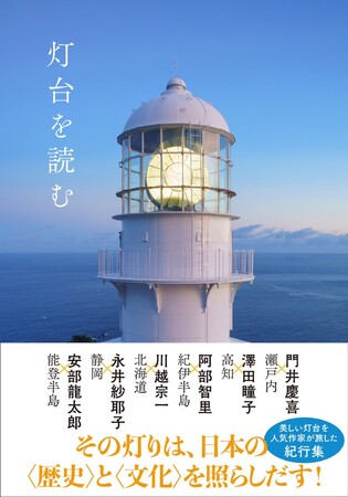 美しい「灯台」のある土地には新たな「発見」がある　人気作家6人による知的好奇心に満ちた紀行集「灯台を読む」発売