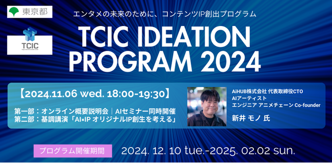 「TCIC Ideation Program 2024（TCIC IP）」説明会＆基調講演AIセミナーを11月6日（水）オンラインにて開催