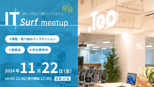情シス同士で繋がって語ろう！交流イベント「IT surf meetup」を2024年11月22日（金）に開催