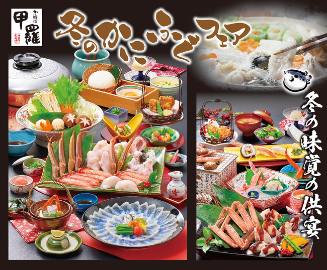 冬の味覚の供宴！【甲羅本店】が「冬のかにふぐフェア」を開催！厳選した蟹ととらふぐを一度に味わえる特別メニューを11/1(金)より来年1/31(金)まで提供