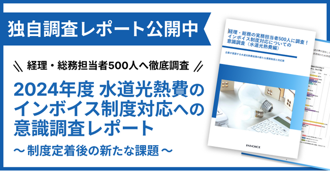 【調査レポート公開】2024年最新版 水道光熱費のインボイス制度対応についての意識調査