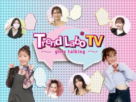 Trend Labo TV ～girls talking～