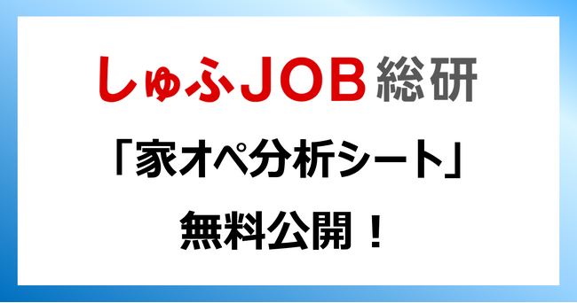 【人事必見】「家オペ分析シート」を無料公開！学生にガクチカ、主婦にはイエチカ／アスリート・芸人などの採用にも応用可能