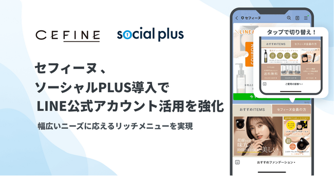 セフィーヌ、ソーシャルPLUSの導入でLINE公式アカウントの活用を強化　幅広いニーズに応えるリッチメニューへ