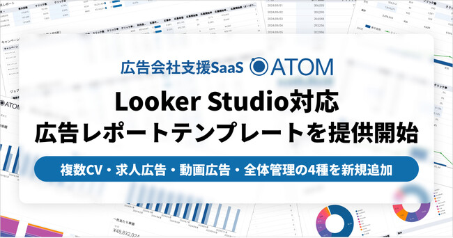 SO Technologiesが提供する広告会社支援SaaS「ATOM」、新たに4種類のLooker Studio対応レポートテンプレートを提供