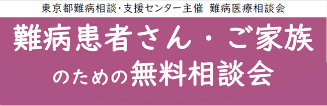 難病患者さん・ご家族のための無料相談会「免疫疾患」をZoomまたは電話にて開催します