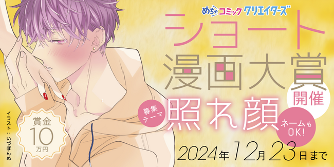 漫画投稿サイト「めちゃコミック クリエイターズ」が10月21日(月)より「照れ顔」がテーマのショート漫画大賞を開催