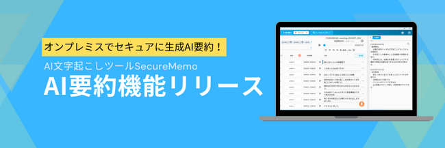 【オフラインAI議事録ツールとして日本初】SecureMemoに生成AIによるオフライン要約機能を搭載。警察・中央省庁様からさらに導入先を拡大へ