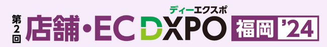 『第2回 店舗・EC DXPO福岡’24』小売・飲食店・ECの売上アップ・業務効率化のための製品・サービスが集結！