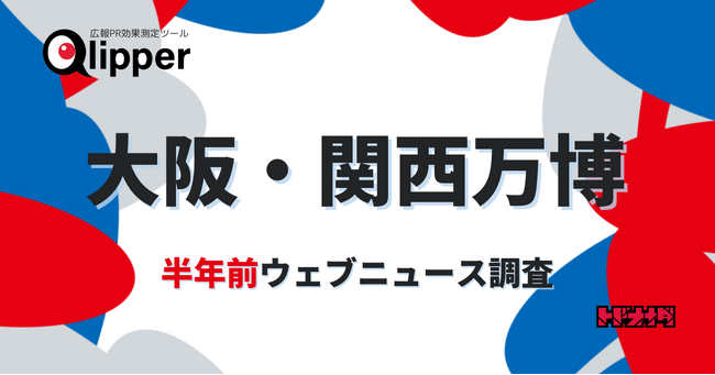 大阪・関西万博まであと半年。ニュースになり注目を集めている話題は?【Qlipperレポート】