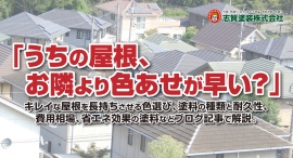 「うちの屋根、お隣より色あせが早い？」キレイな屋根を長持ちさせる色選び、塗料の種類と耐久性、費用相場、省エネ効果の塗料など志賀塗装株式会社がブログ記事で解説。