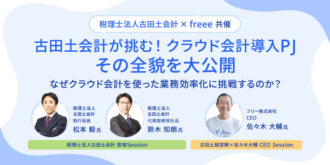 11月21日(木)に税理士法人古田土会計とfreeeがセミナーを開催　「古田土会計が挑む！「クラウド会計導入PJ」その全貌を大公開」