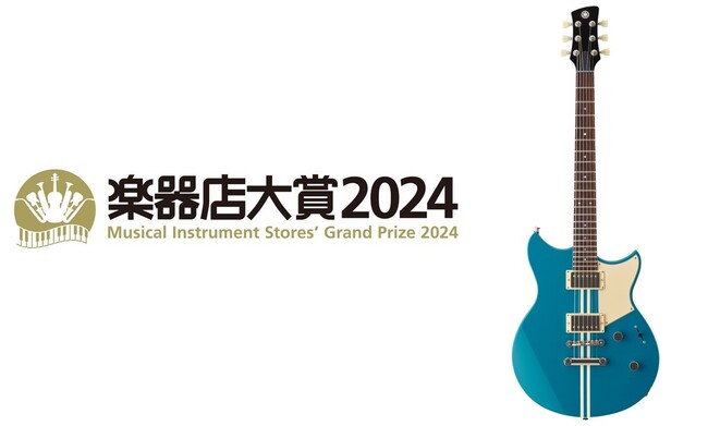 ヤマハ エレキギター「REVSTAR」が「楽器店大賞 2024」で大賞を受賞
