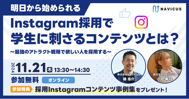 【11/21開催】NAVICUSの無料ウェビナー『明日から始められる Instagram採用で学生に刺さるコンテンツとは？～最強のアトラクト戦略で欲しい人材を採用する～』