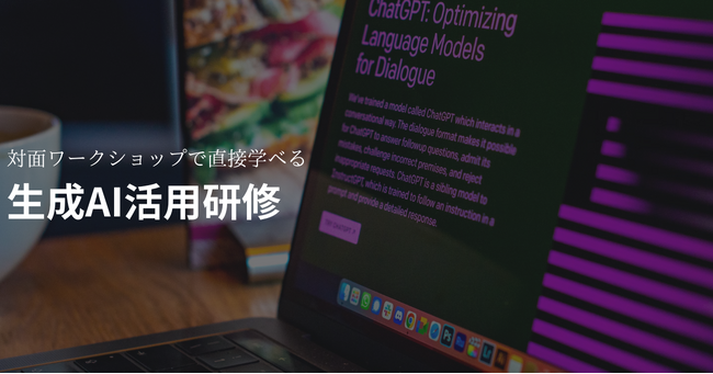 株式会社DELTA、深津貴之氏と共に「生成AI活用研修プログラム」提供開始！