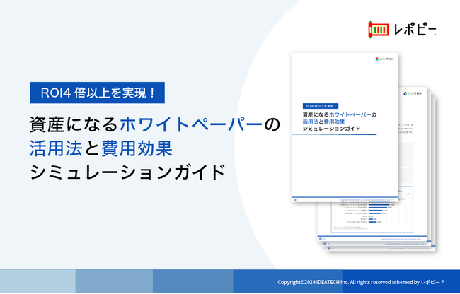 「資産になるホワイトペーパーの活用法と費用効果シミュレーション」ガイドを無料公開！